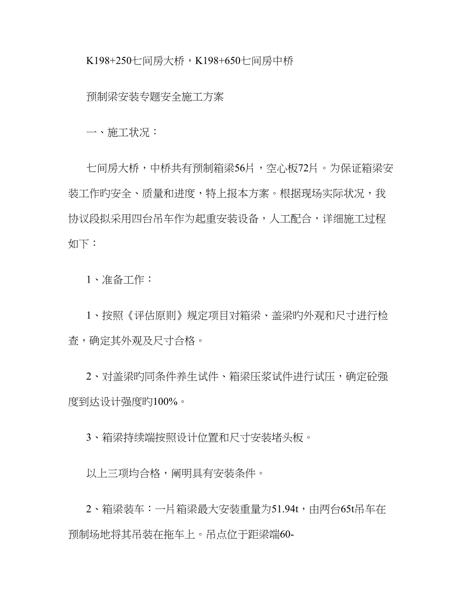 预制箱梁吊装专项安全施工方案._第1页