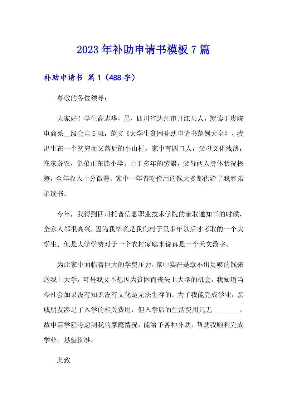 2023年补助申请书模板7篇_第1页