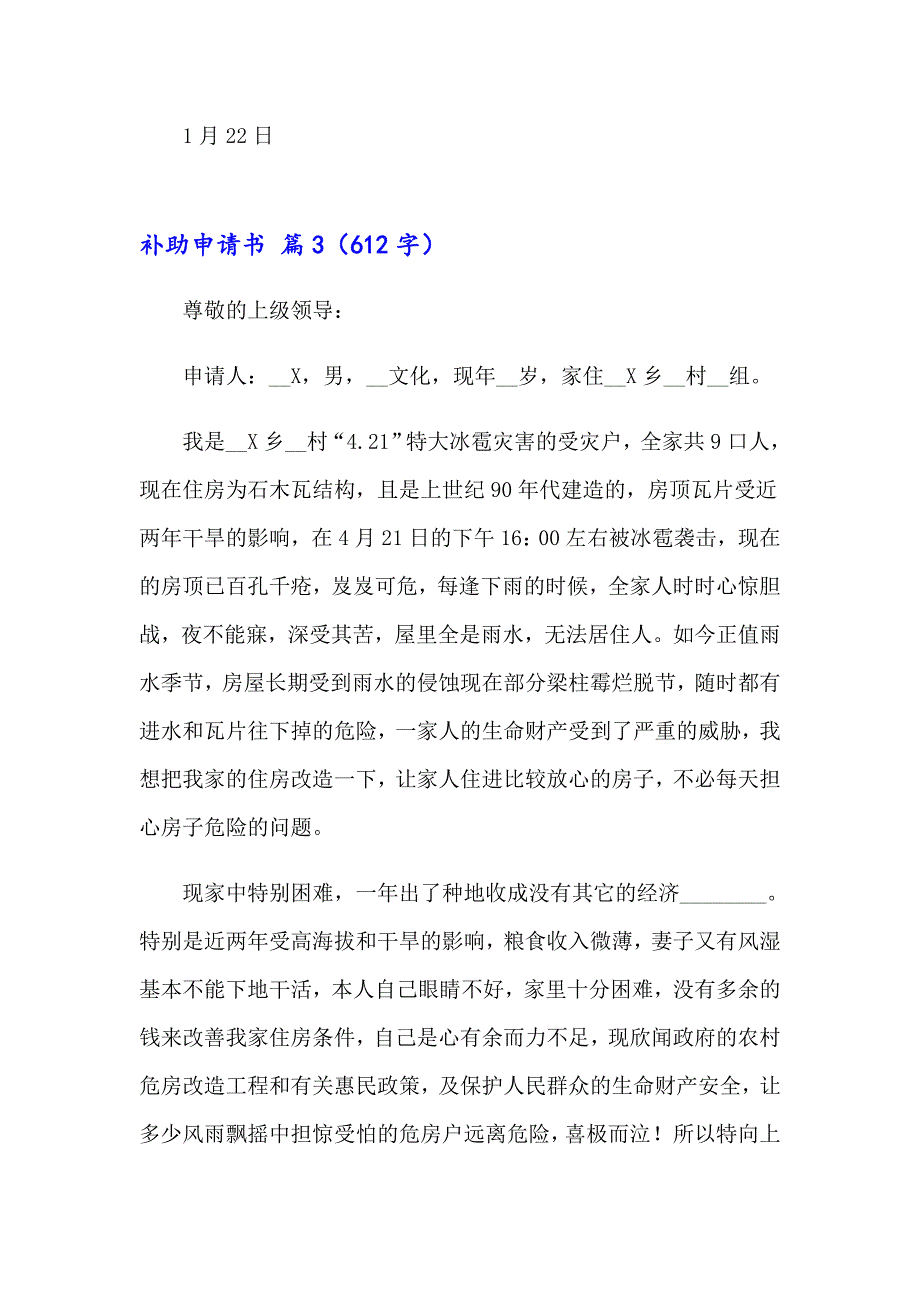 2023年补助申请书模板7篇_第3页