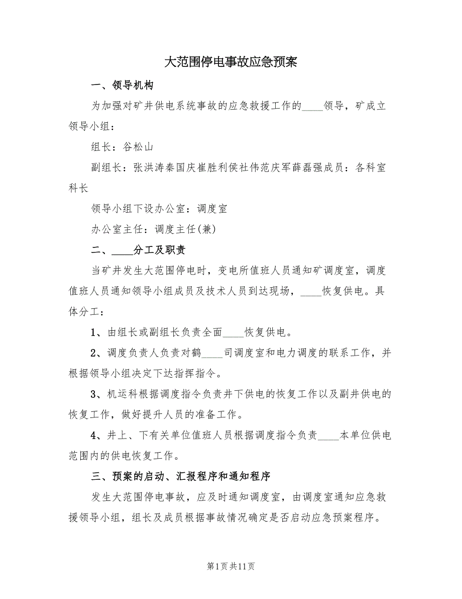 大范围停电事故应急预案（二篇）_第1页