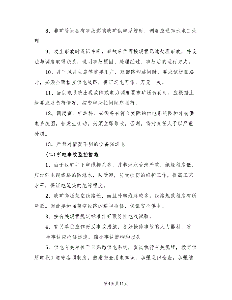 大范围停电事故应急预案（二篇）_第4页