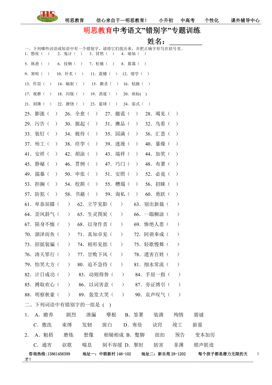 明思教育中考语文”错别字”专题训练.doc_第1页