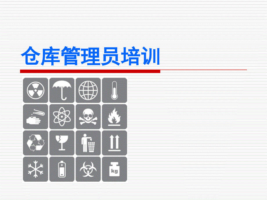 仓库管理员岗位技能培训课件_第1页