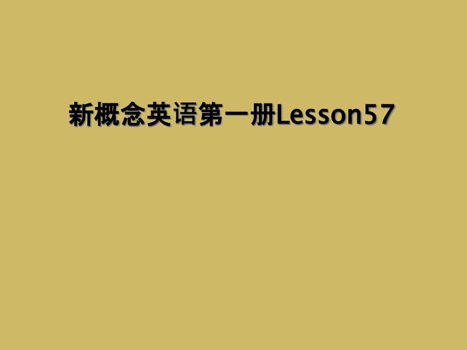 新概念英语第一册Lesson572_第1页