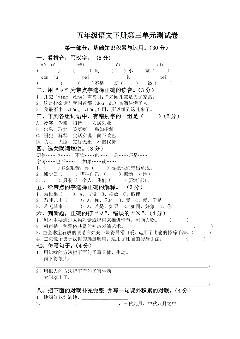 五年级语文下册第三单元测试卷.doc_第1页