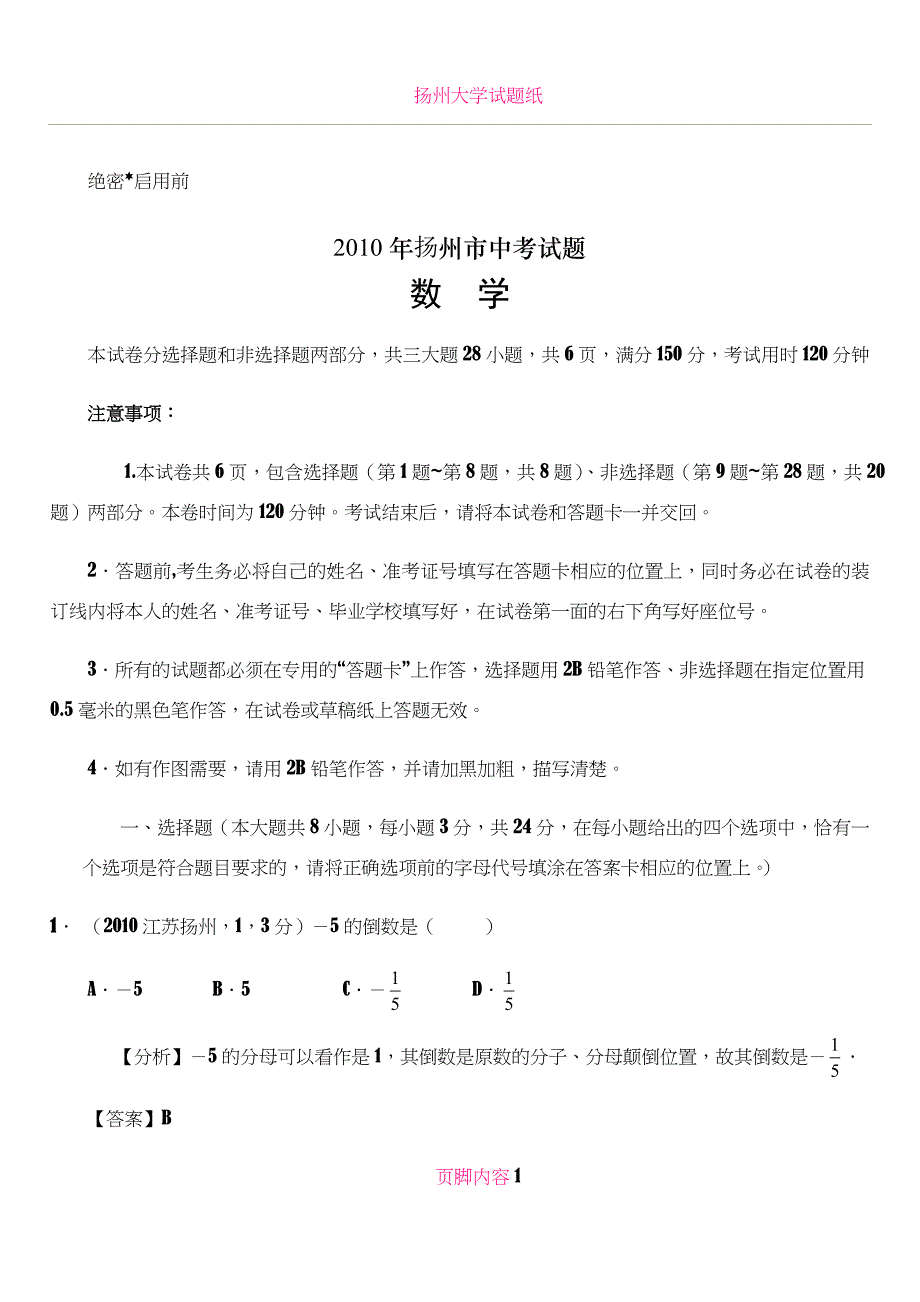 扬州市2010年初中毕业、升学统一考试o数学试卷解析_第1页