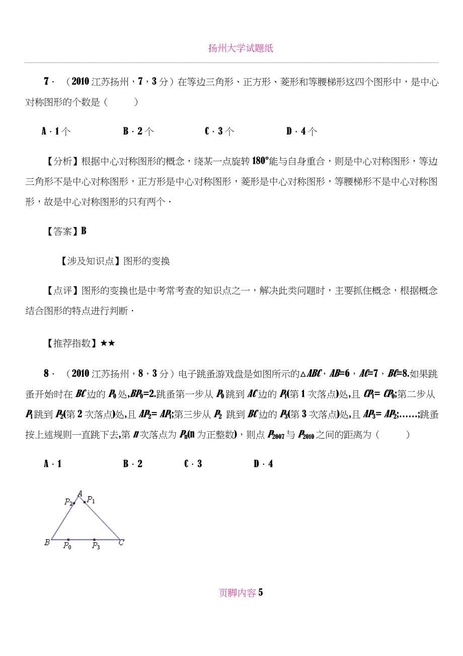 扬州市2010年初中毕业、升学统一考试o数学试卷解析_第5页