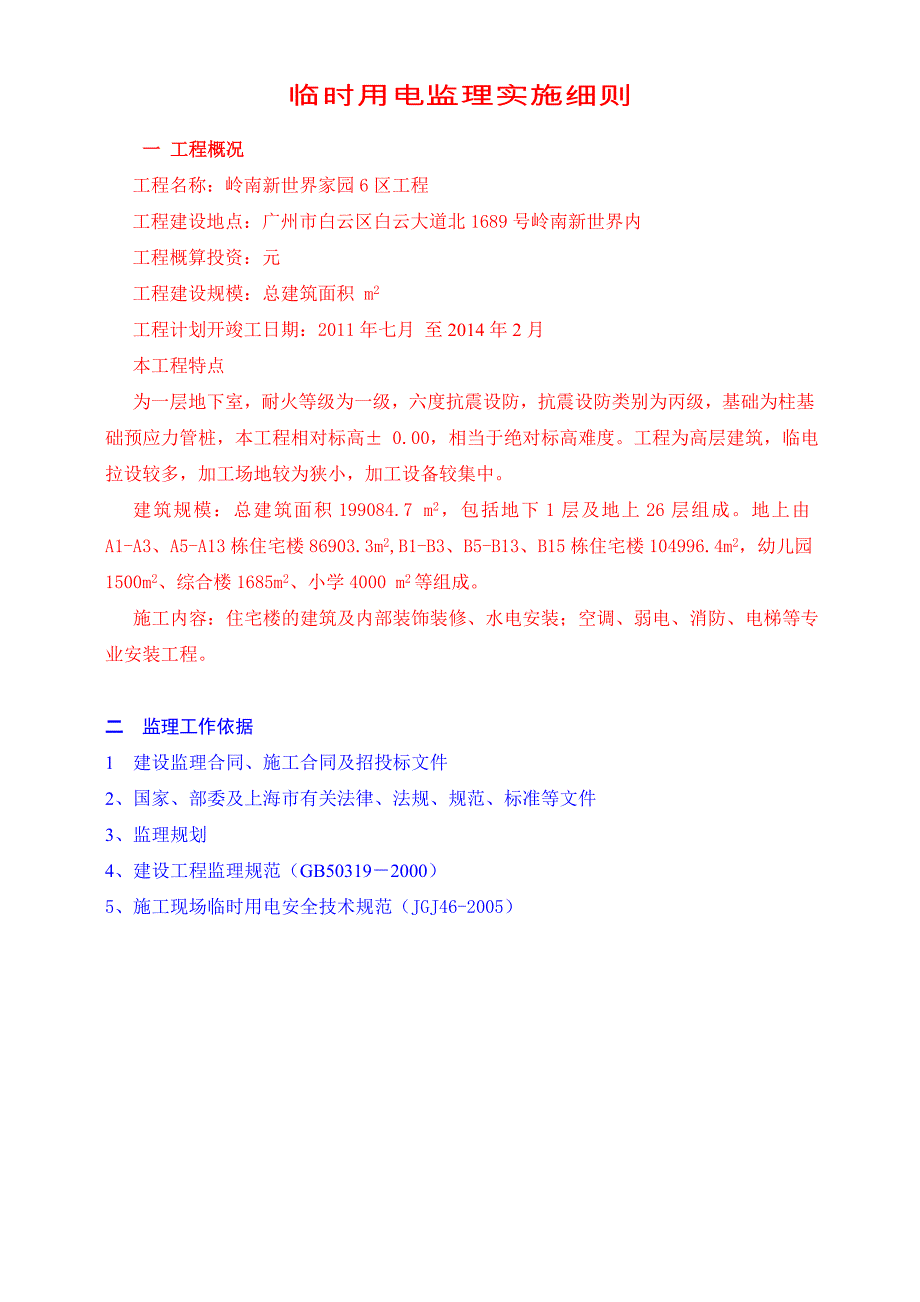 临时用电监理实施细则_第4页