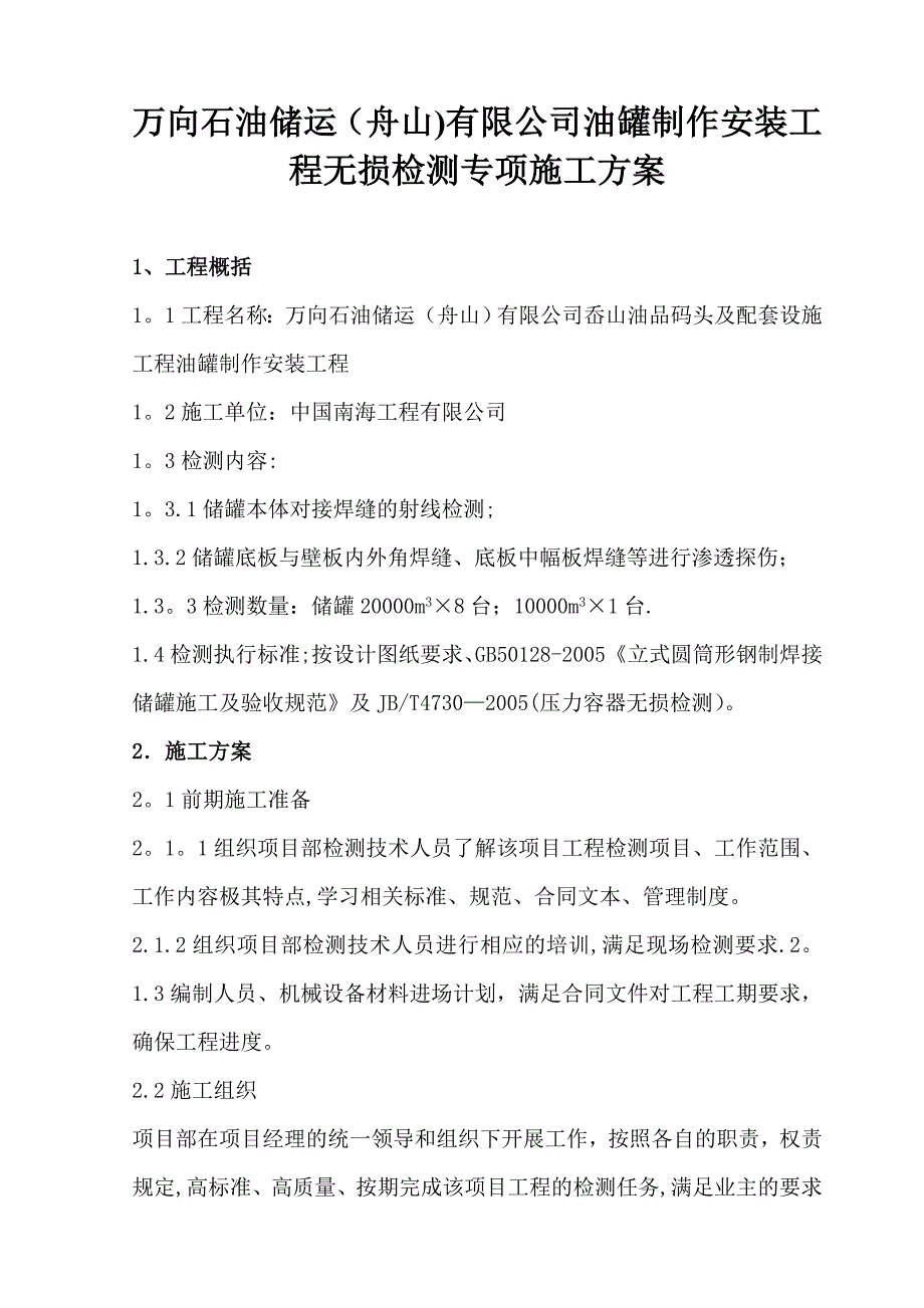 舟山油罐无损检测施工方案_第1页