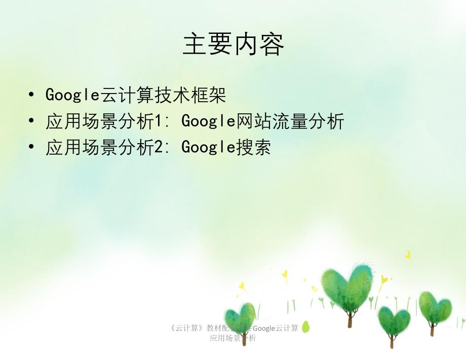 云计算教材配套课件Google云计算应用场景分析_第2页