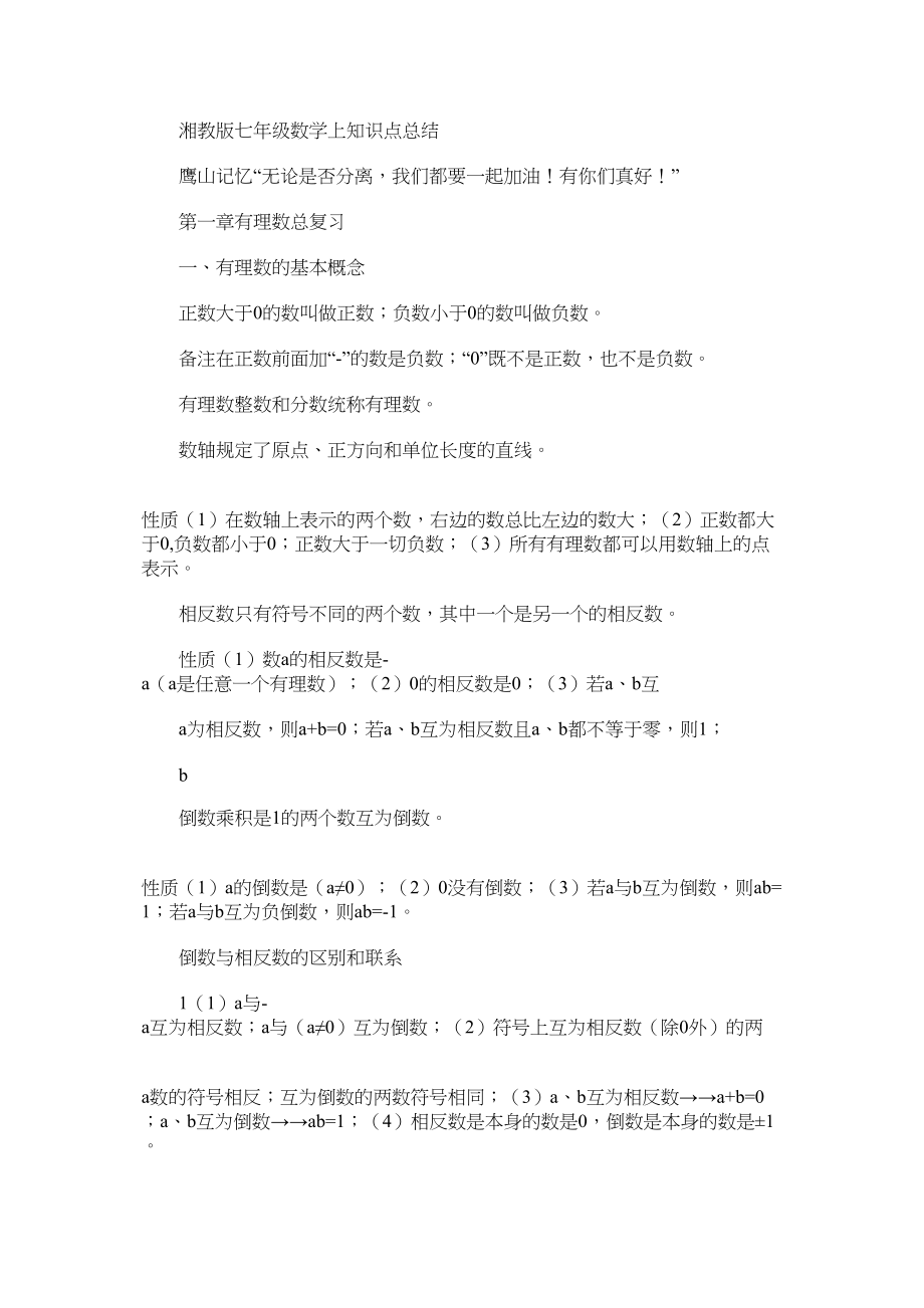 湘教版七年级数学上知识点总结.docx_第1页