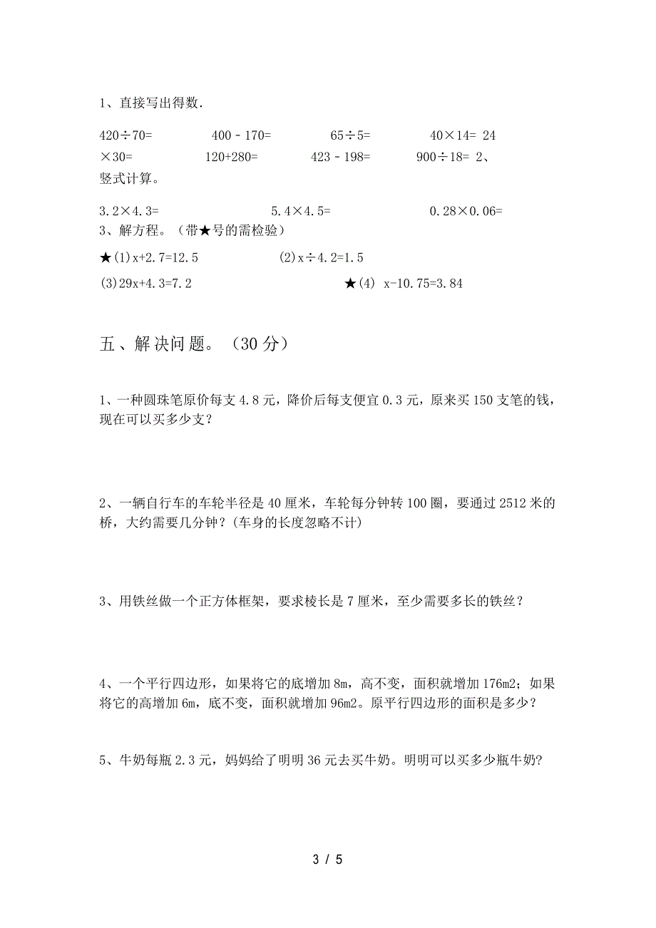 新版苏教版五年级数学上册期末试卷_第3页