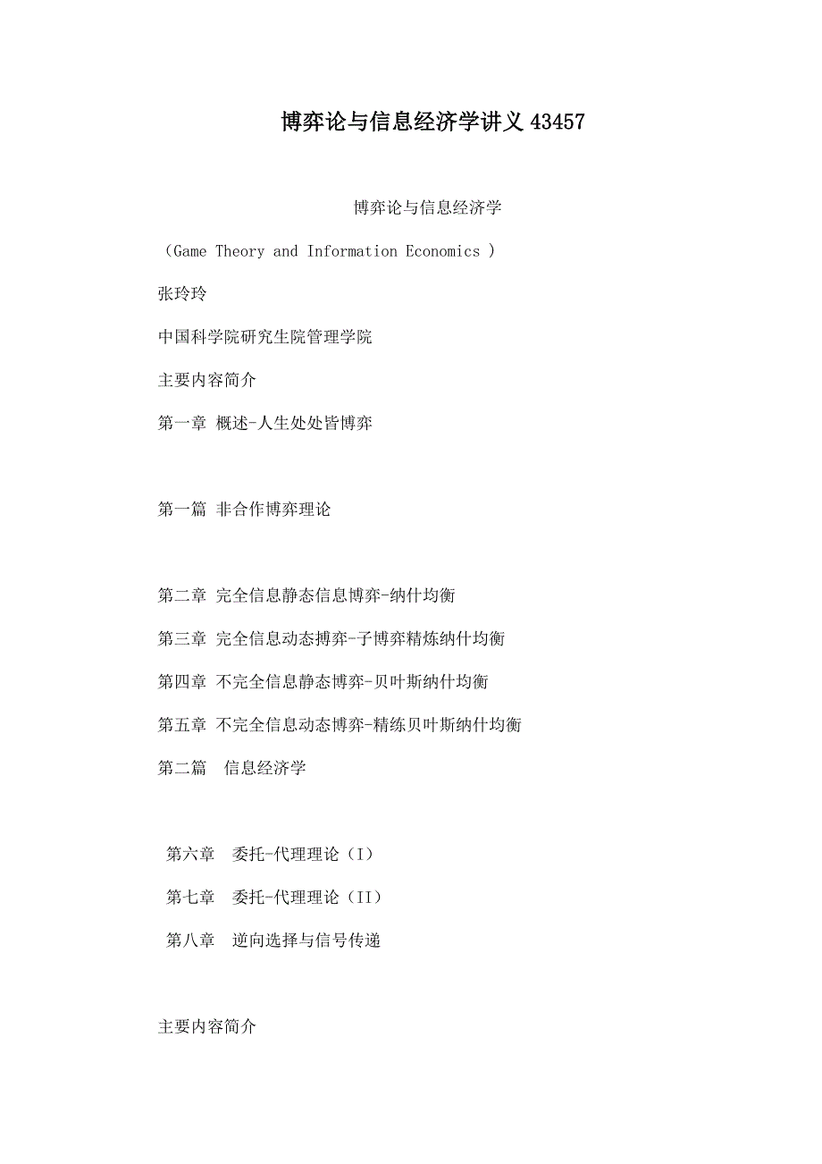 博弈论与信息经济学讲义_第1页
