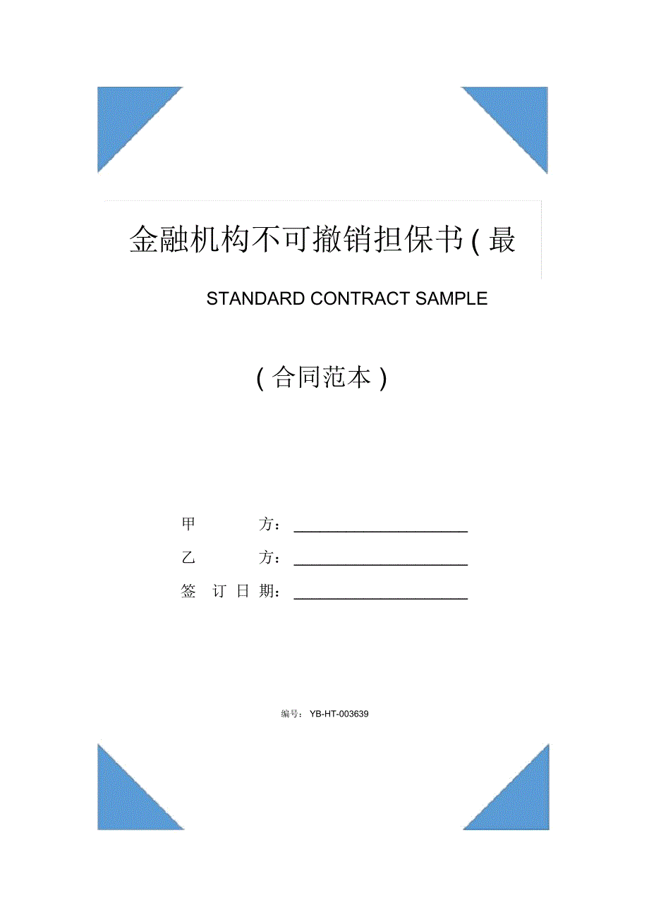 金融机构不可撤销担保书(最新版)_第1页