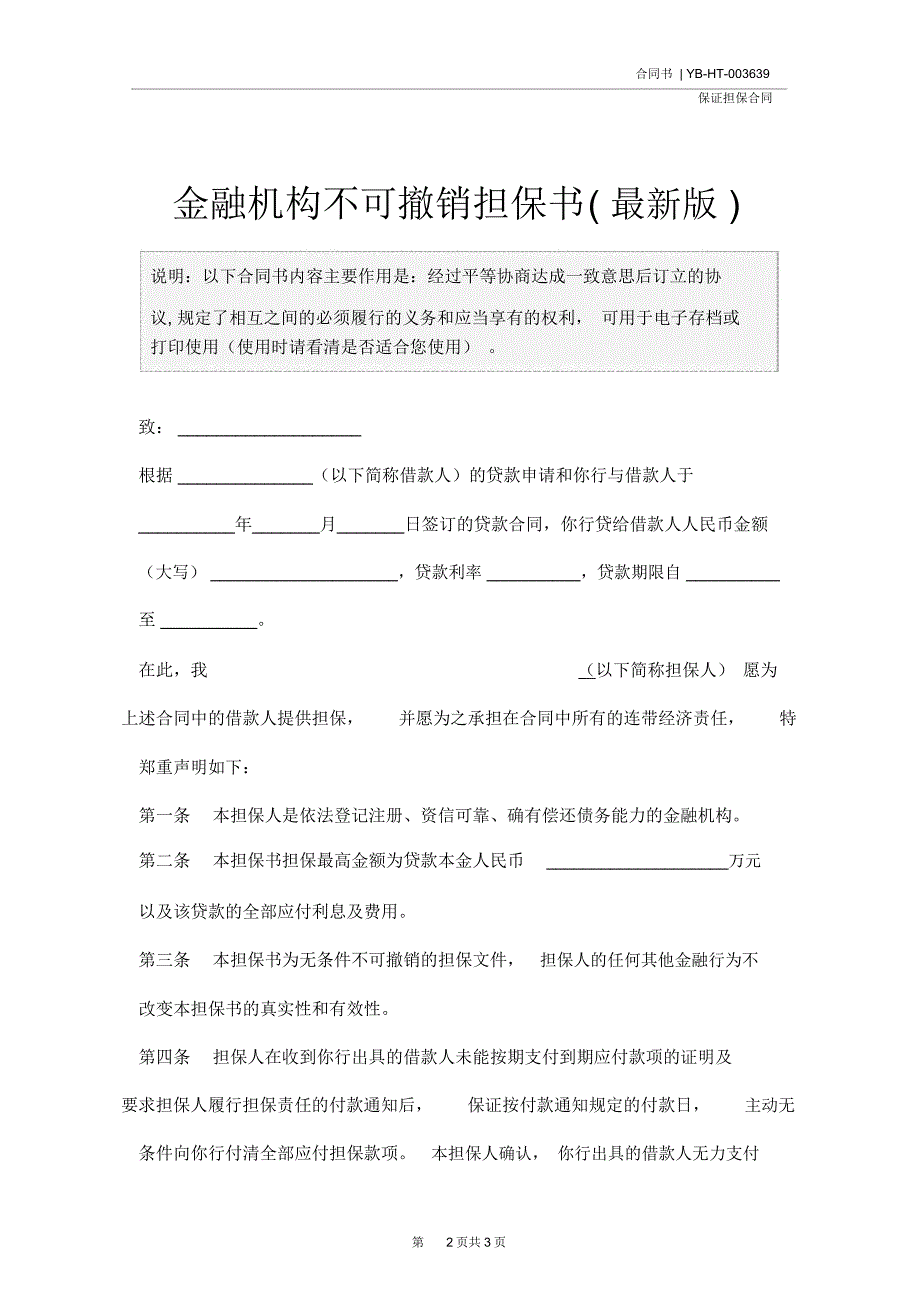 金融机构不可撤销担保书(最新版)_第2页