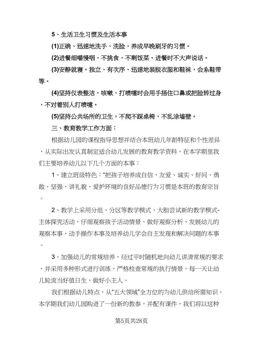 幼儿园中班下学期工作计划标准范本（八篇）.doc_第5页