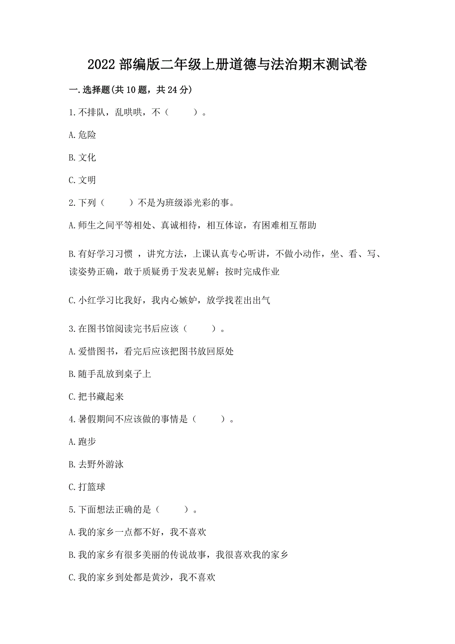 2022部编版二年级上册道德与法治期末测试卷【必刷】.docx_第1页