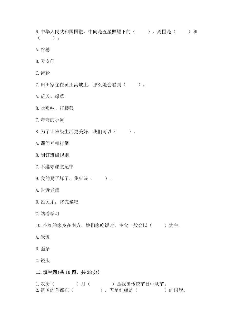 2022部编版二年级上册道德与法治期末测试卷【必刷】.docx_第2页