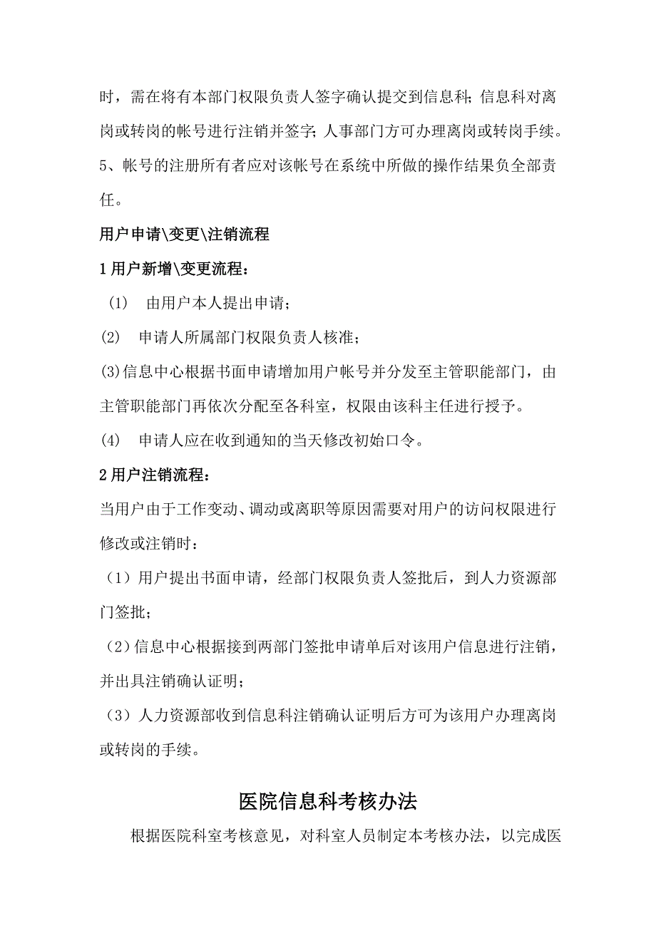 信息管理部门对-人员录用、培训、授权审批、离岗、考核制度_第4页