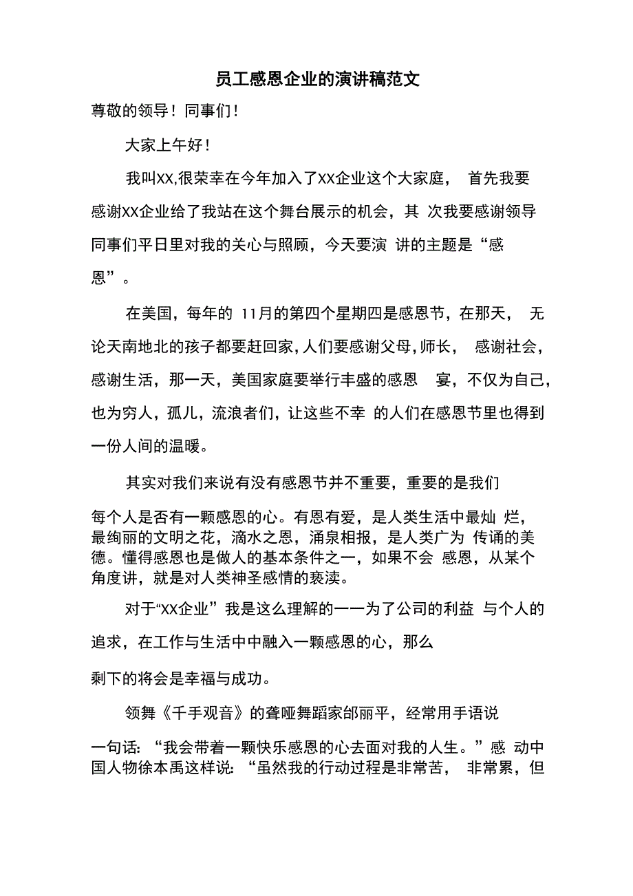 员工感恩企业的演讲稿范文_第1页