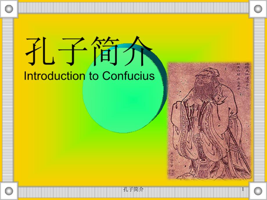 孔子简介中英文_第1页