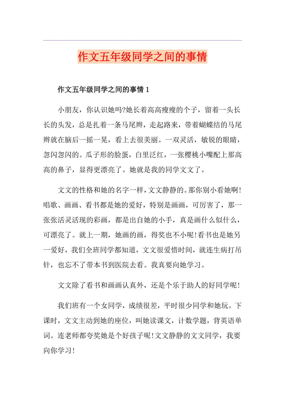 作文五年级同学之间的事情_第1页