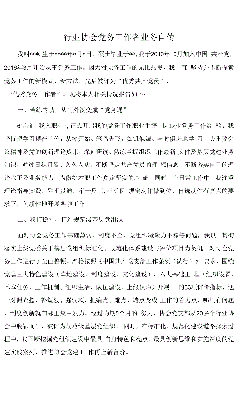 行业协会党务工作者业务自传.docx_第1页