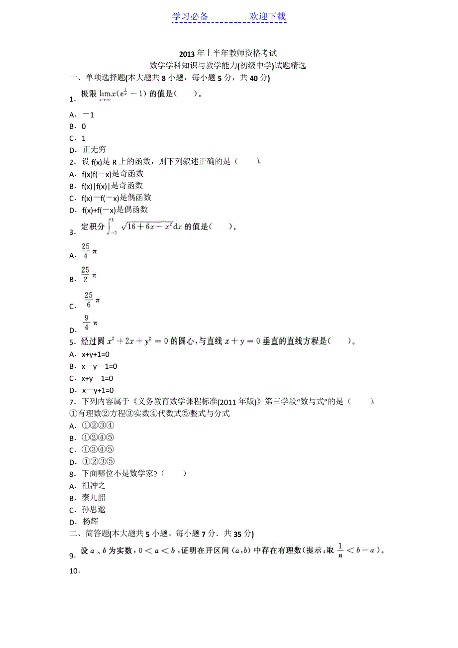 上半年教师资格考试《数学学科知识与教学能力(初级中学)》真题及答案_第1页