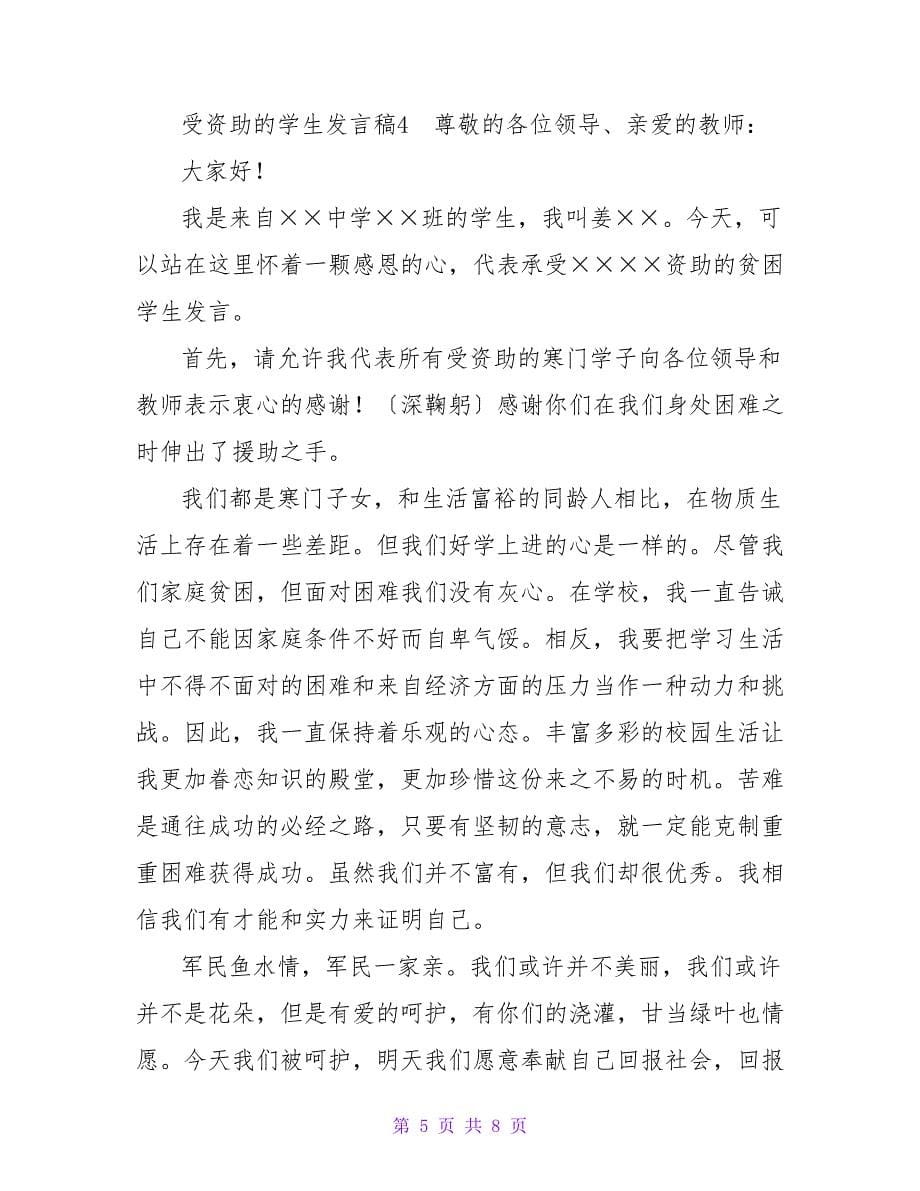 受资助的学生发言稿.doc_第5页