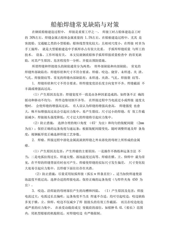 船舶焊缝常见缺陷与对策