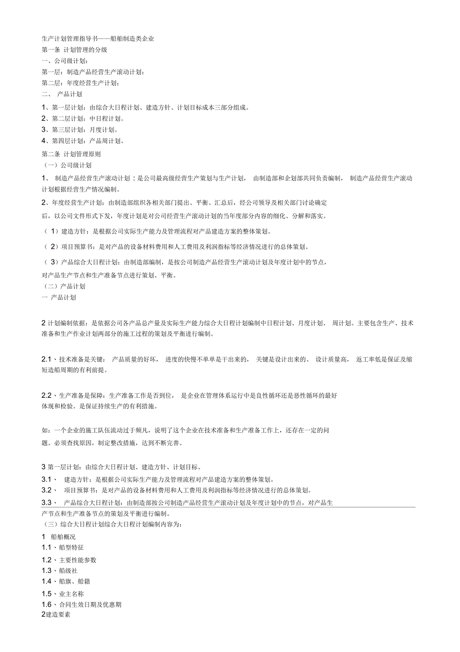 生产计划管理指导书——船舶制造类企业_第1页