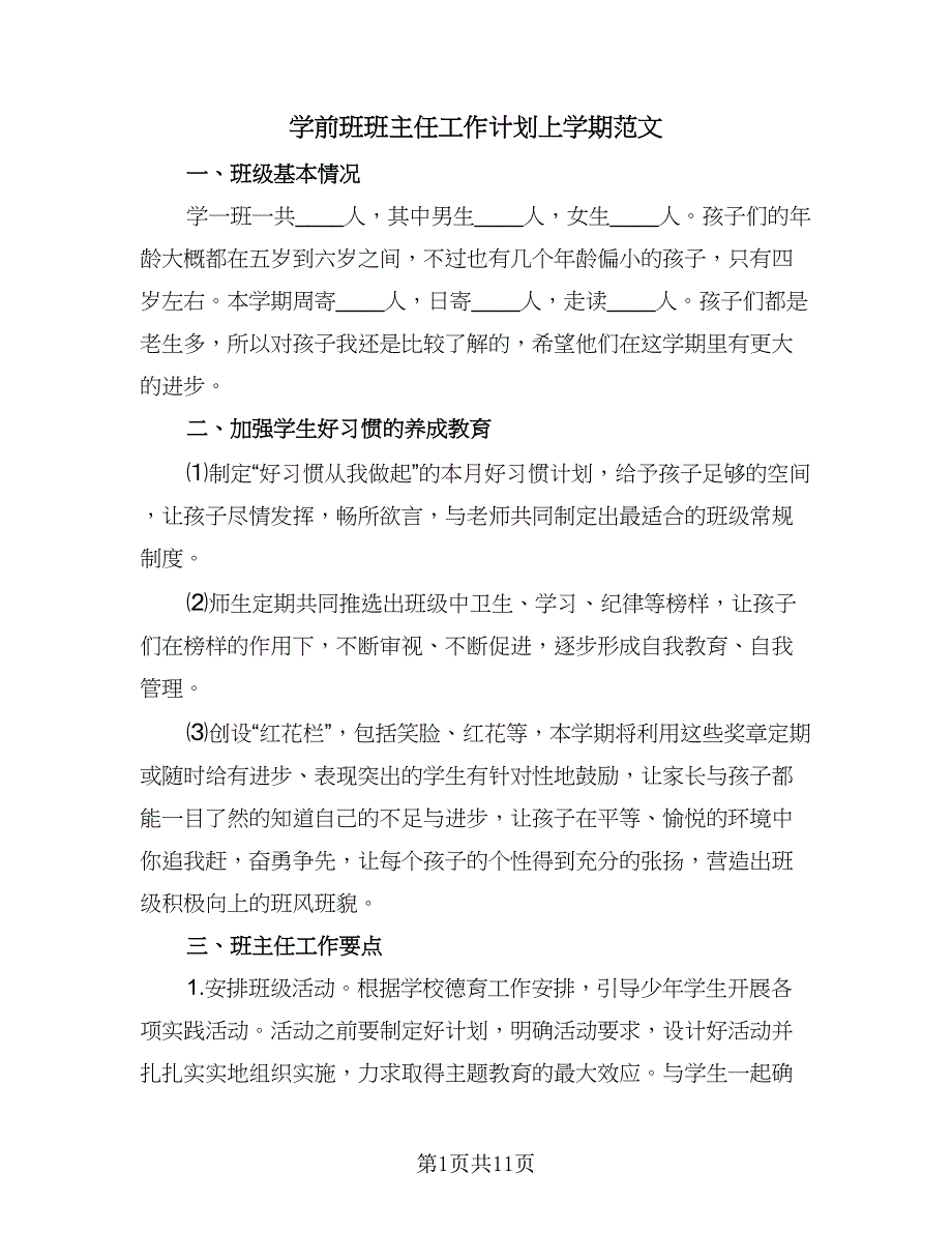 学前班班主任工作计划上学期范文（四篇）.doc_第1页