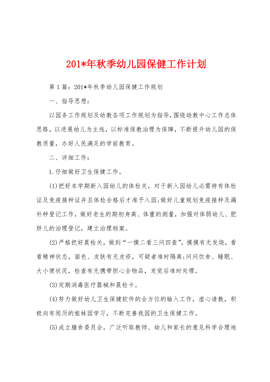 2023年年秋季幼儿园保健工作计划.docx_第1页