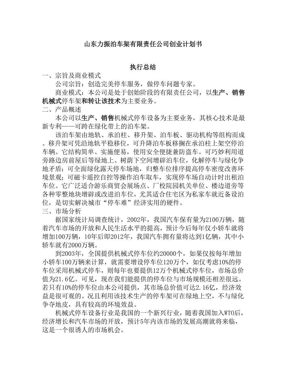 山东力振泊车架有限责任公司创业计划书（DOC ）_第1页