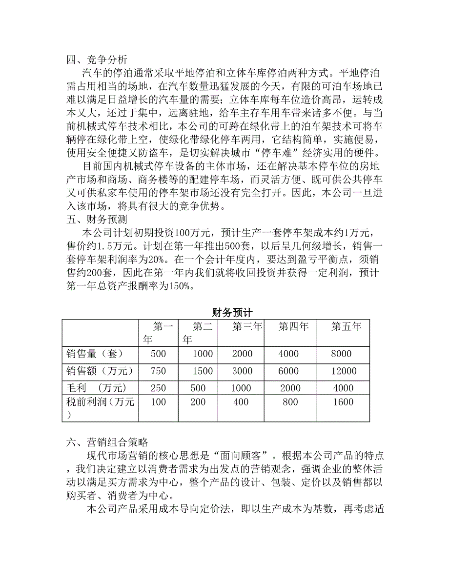 山东力振泊车架有限责任公司创业计划书（DOC ）_第2页