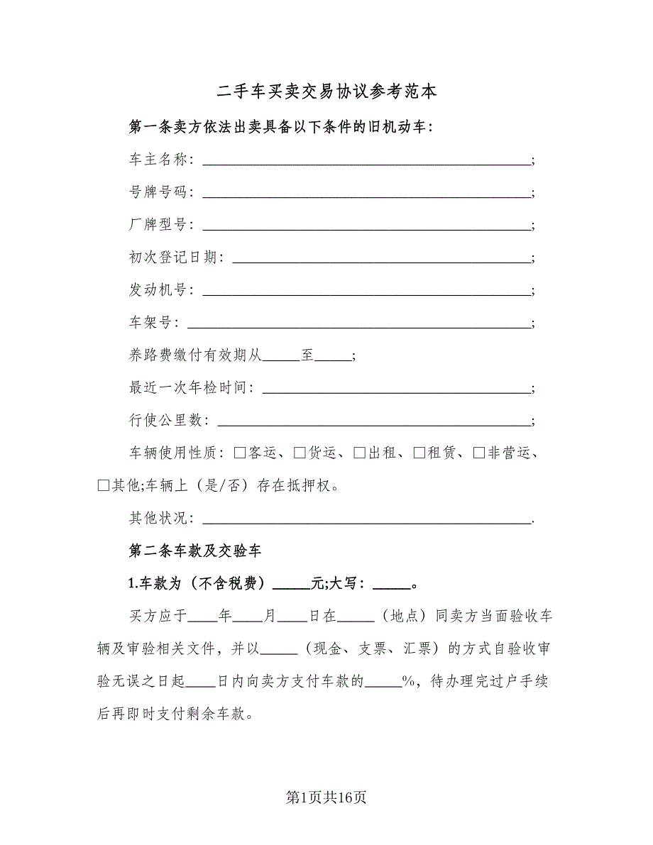 二手车买卖交易协议参考范本（7篇）_第1页