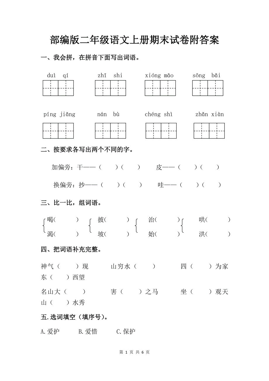 部编版二年级语文上册期末试卷附答案_第1页