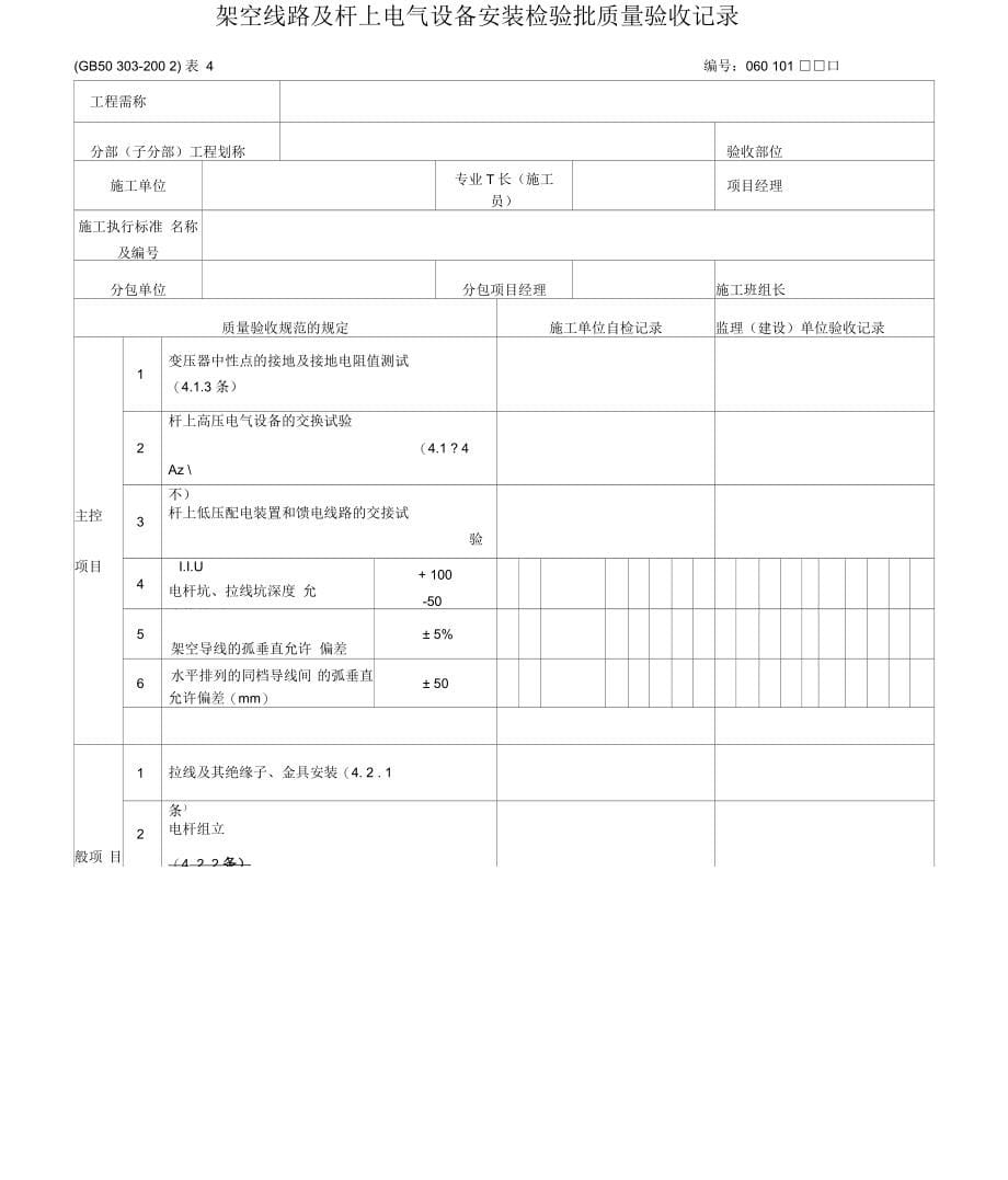 建筑电气检验批表格_第5页