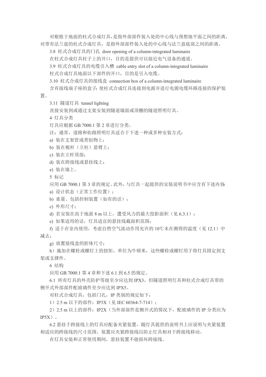 道路与街路照明灯具安全要求_第3页