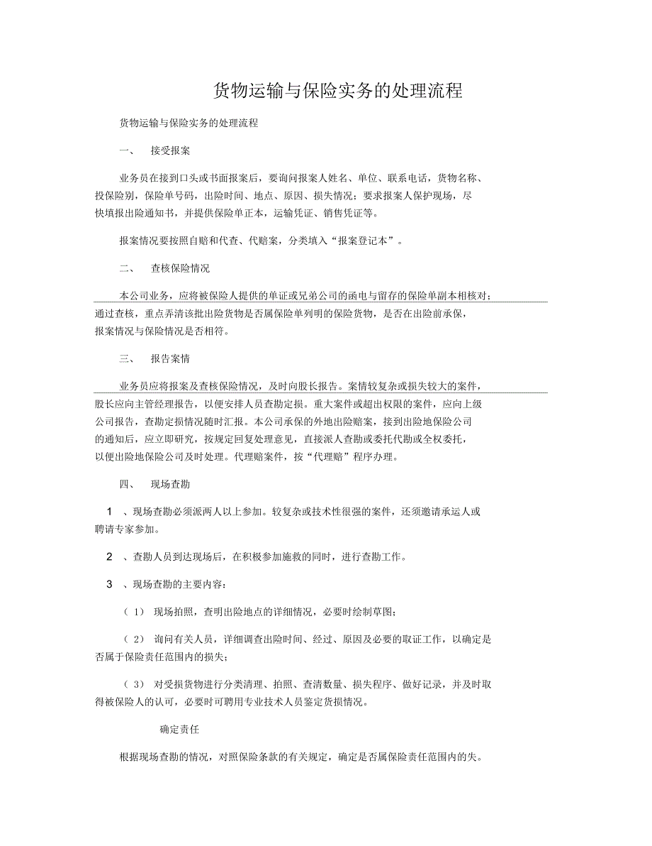 货物运输与保险实务的处理流程_第1页