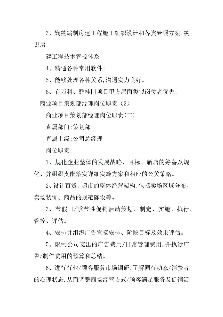 2023年项目策划部经理岗位职责3篇_第2页