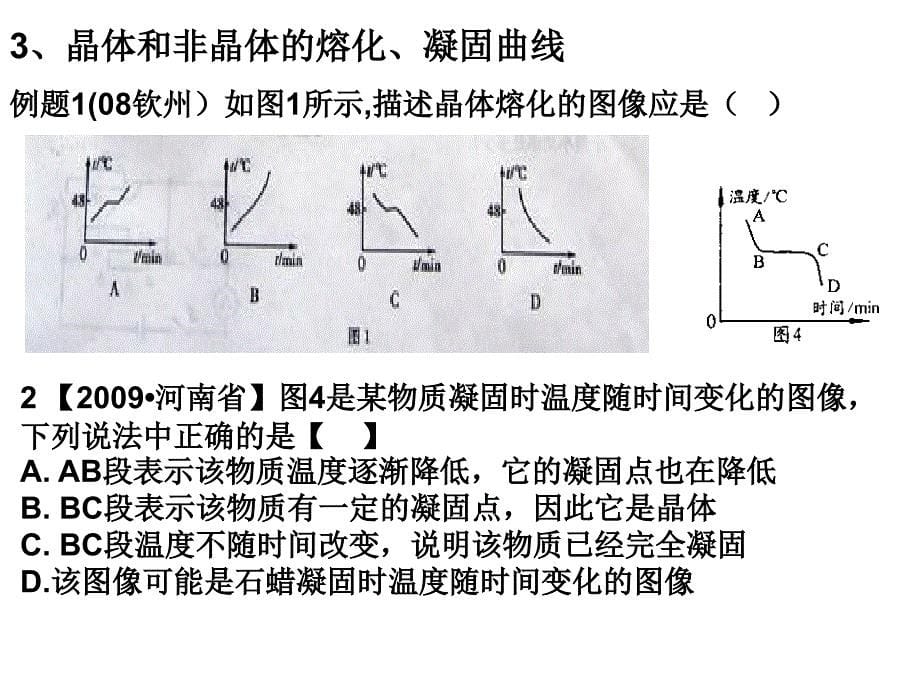 物态变化复习1温度计熔化和凝固_第5页