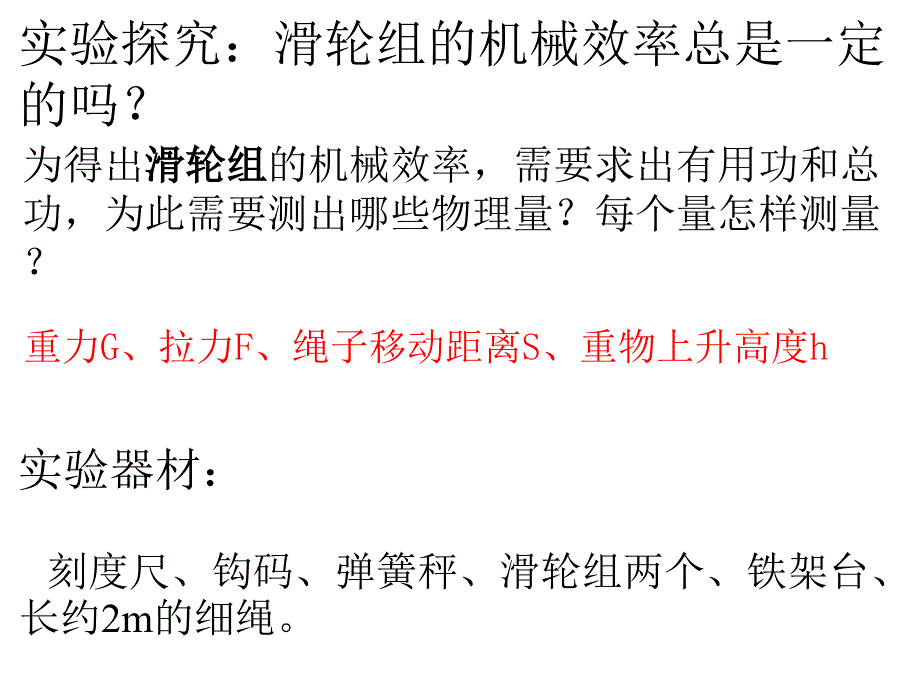 探究滑轮组的机械效率课件_第2页