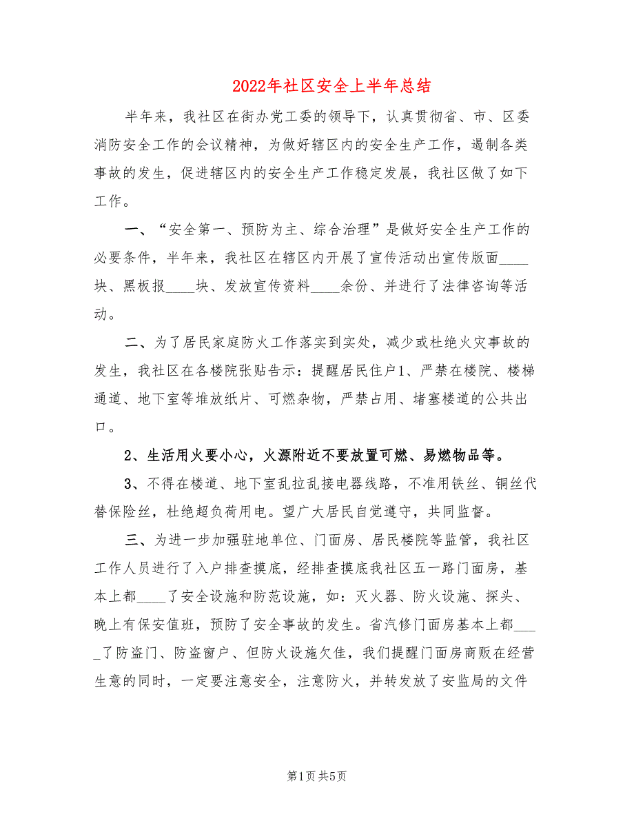 2022年社区安全上半年总结_第1页