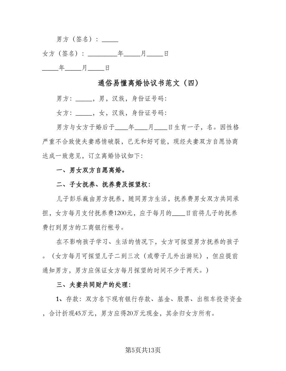 通俗易懂离婚协议书范文（九篇）.doc_第5页