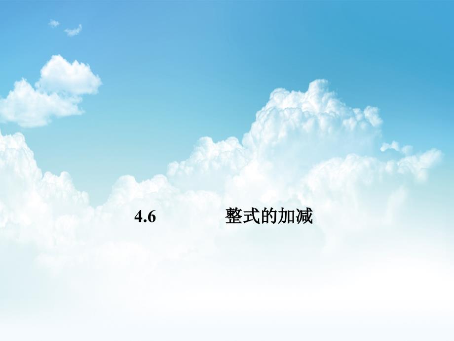 最新七年级数学上册 4.6 整式的加减第1课时课件 浙教版_第2页