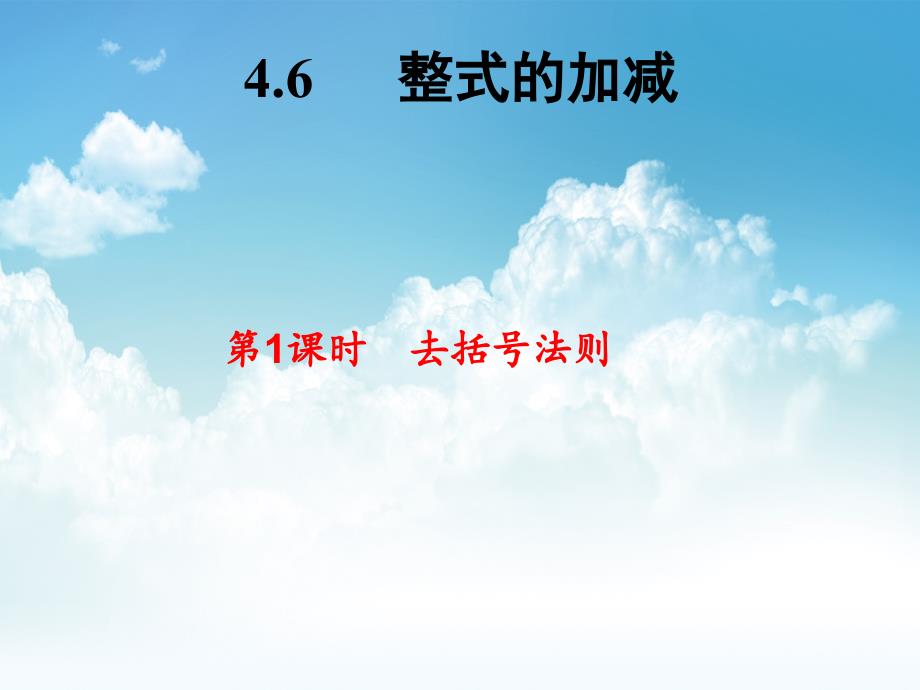 最新七年级数学上册 4.6 整式的加减第1课时课件 浙教版_第3页