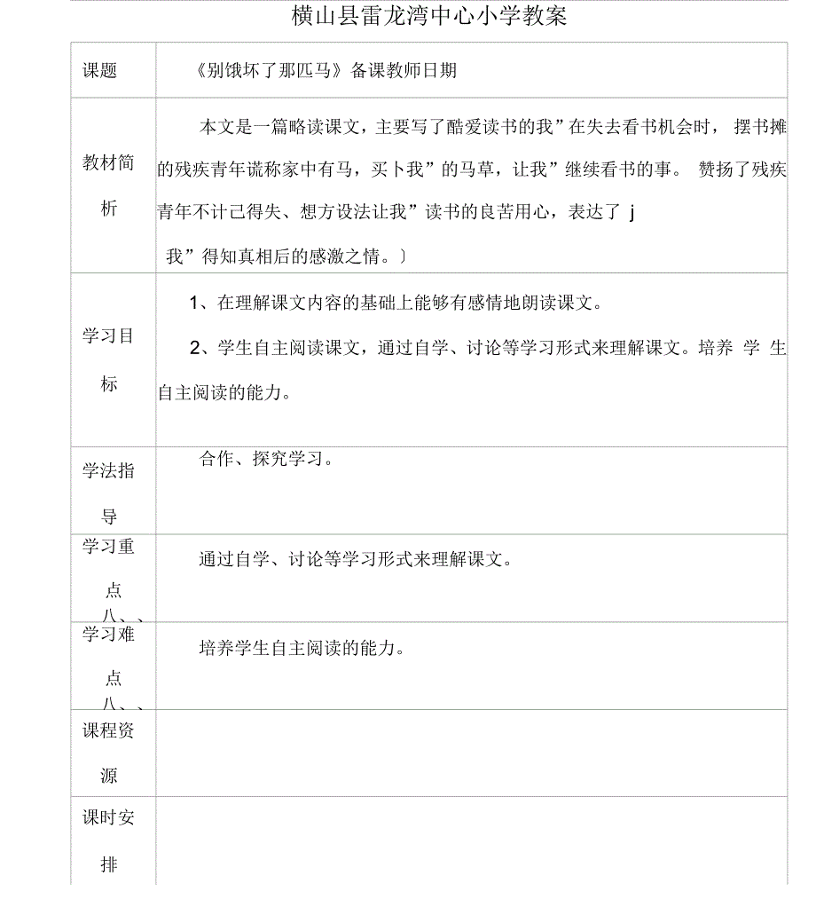 《别饿坏了那匹马》教案_第1页