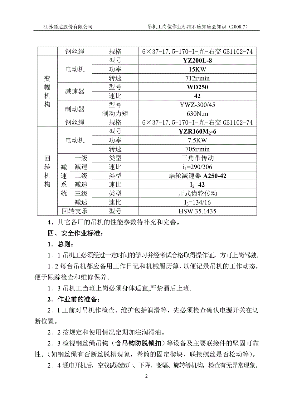 吊机工岗位作业标准-编辑(精品)_第2页