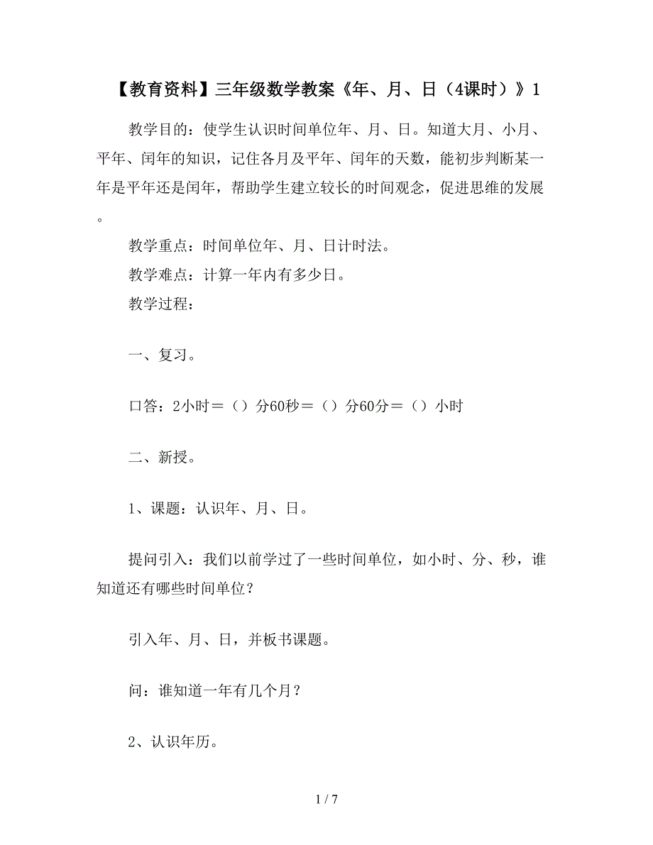 【教育资料】三年级数学教案《年、月、日(4课时)》1.doc_第1页